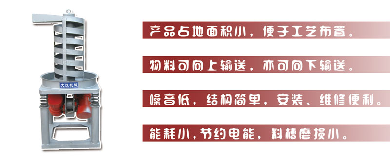 DZC垂直振動提升機主要特點:產品占地面積小，便于工藝布置。物料可向上輸送，亦可向下輸送。噪音低，結構簡單，安裝，維修便利。能耗小，節約電能，料槽磨損小。