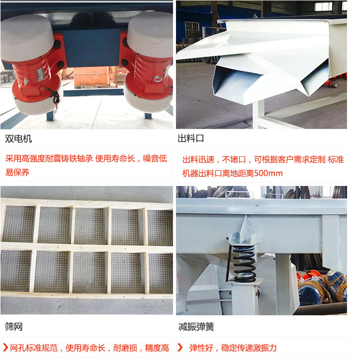 直線振動篩優勢：雙電機：采用高強度耐震鑄鐵軸承 使用壽命長，噪音低，易保養 出料口：出料迅速，不堵口，可根據客戶需求定制 標準機器出料口離地距離500mm 篩網：網孔標準規范，使用壽命長，耐磨損，精度高 減振彈簧：彈性好，穩定傳遞激振力